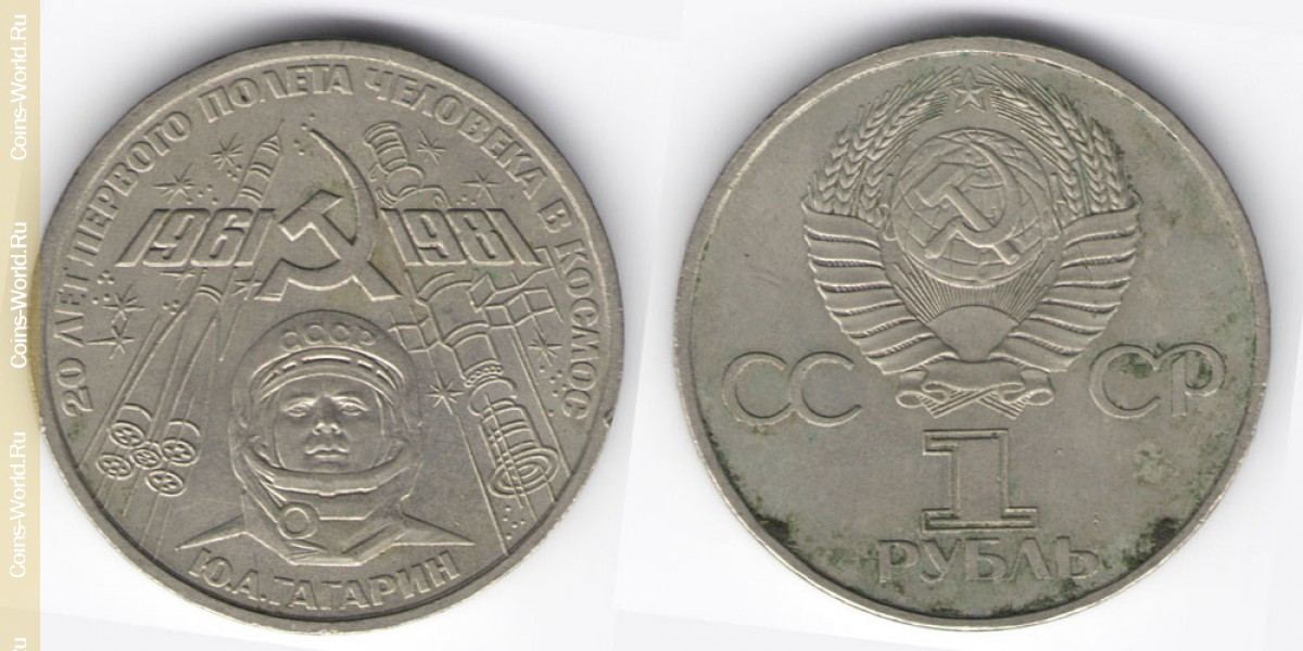1 ruble 1981, 20th Anniversary of the first human flight into space, Yuri Gagarin, USSR