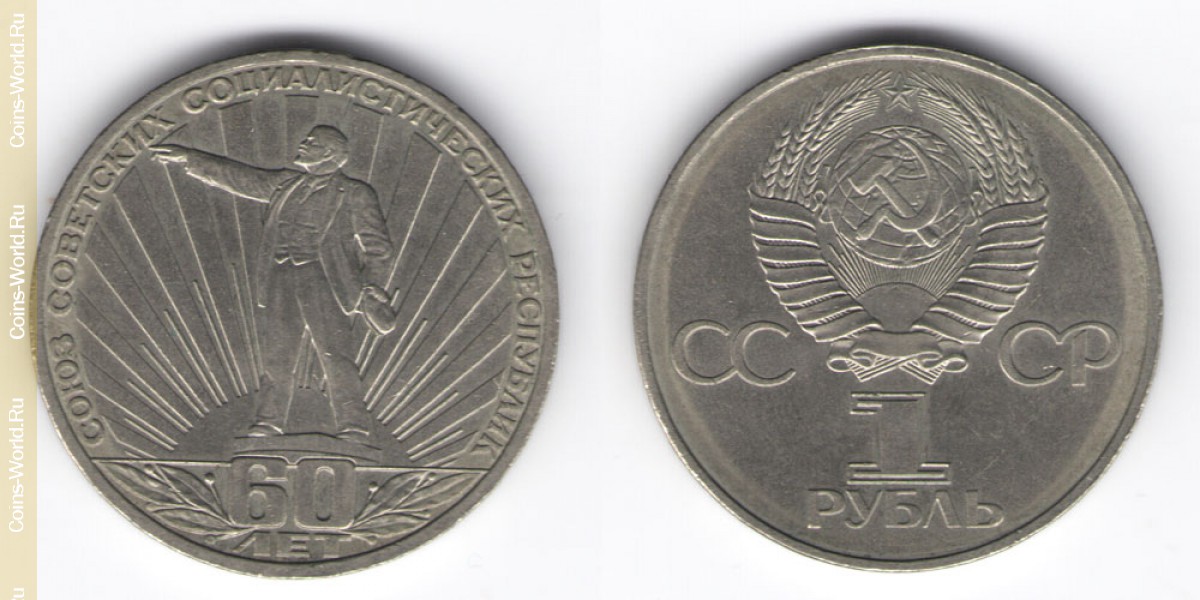 1 ruble 1982, 60th Anniversary of the Soviet Union, USSR