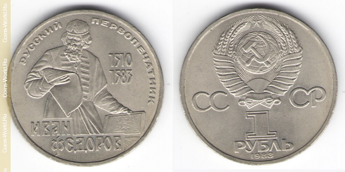 1 Rubel 1983, 400. Todestag von Iwan Fjodorow, UdSSR