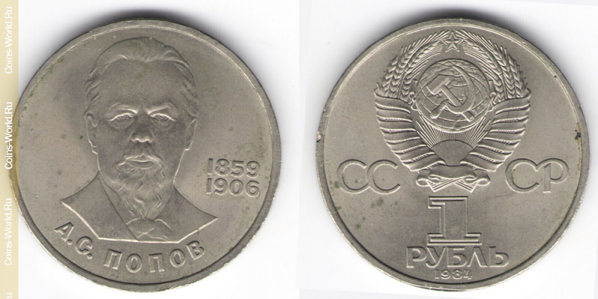 1 rublo 1984, 125º Aniversario - Nacimiento de Alexander Popov, URSS