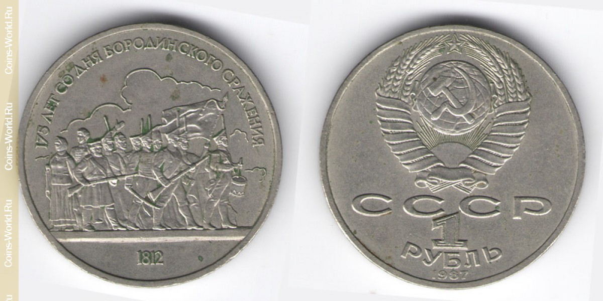 1 ruble 1987, 175th Anniversary - Battle of Borodino, Soldiers, USSR