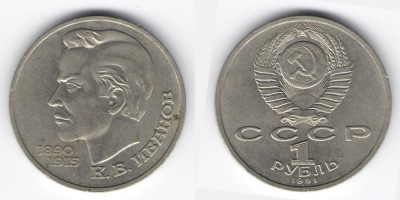1 рубль 1991 года