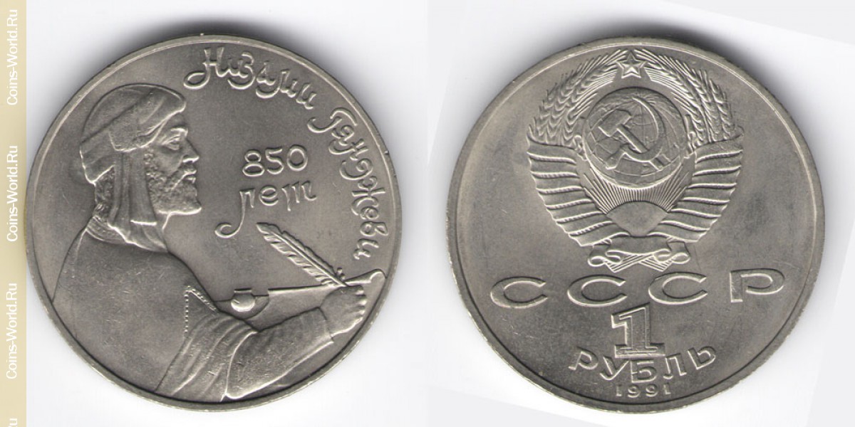 1 Rubel 1991, 850. Geburtstag von Nezami von Gandscha, UdSSR
