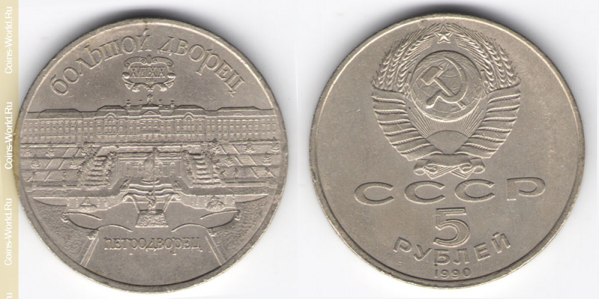 5 рублей 1990 года, Большой дворец, г. Петродворец, СССР