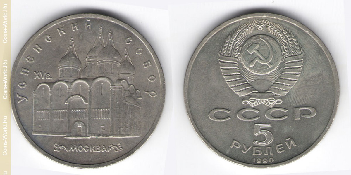 5 rubles 1990, Cathedral of the Dormition in Moscow, USSR